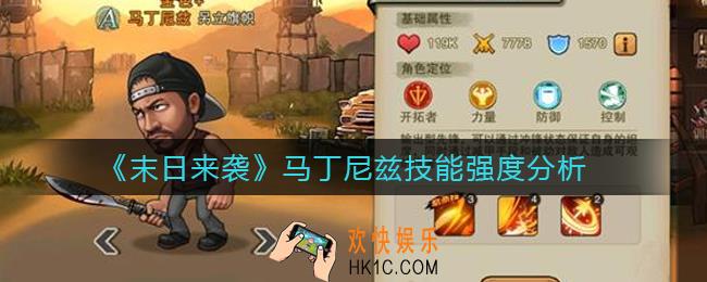 末日来袭马丁尼兹怎么样_马丁尼兹技能强度分析
