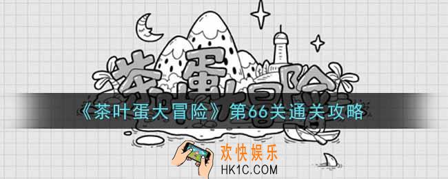 抖音茶叶蛋大冒险第66关怎么过_第66关通关攻略