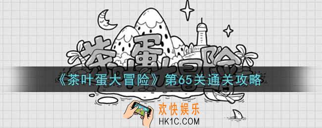 抖音茶叶蛋大冒险第65关怎么过_第65关通关攻略