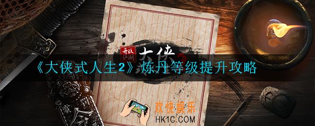 大侠式人生2炼丹等级怎么提升_炼丹等级提升攻略
