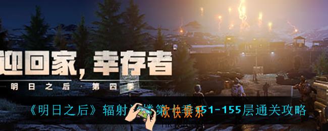 明日之后辐射诡楼151