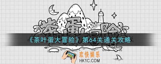抖音茶叶蛋大冒险第64关怎么过_第64关通关攻略