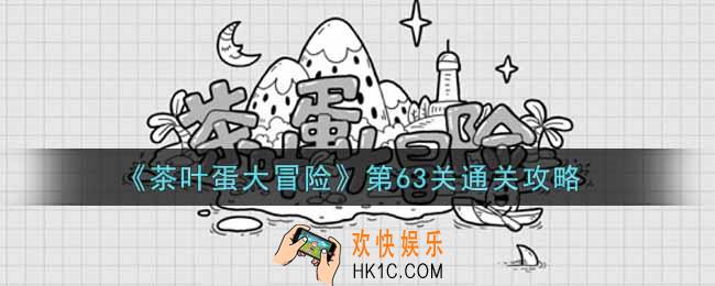 抖音茶叶蛋大冒险第63关怎么过_第63关通关攻略