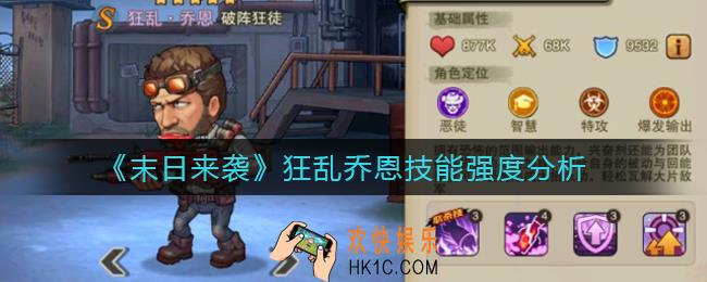 末日来袭狂乱乔恩技能怎么样_狂乱乔恩技能强度分析