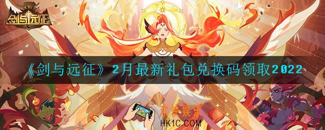 剑与远征2月最新礼包兑换码在哪领2022_2022年2月最新礼包兑换码领取地址