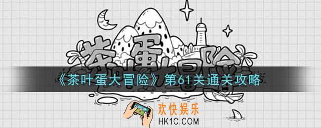抖音茶叶蛋大冒险第61关怎么过_第61关通关攻略