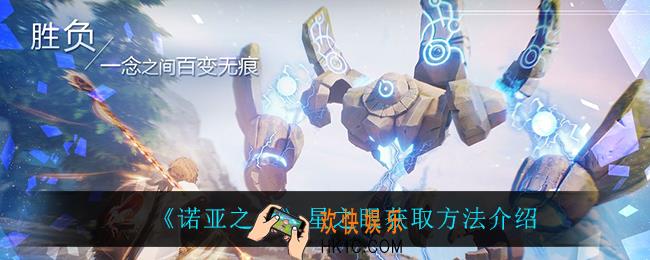 诺亚之心星之眼怎么获得_星之眼获取方法介绍