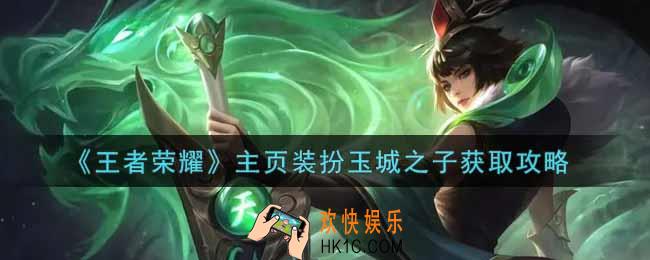 王者荣耀主页装扮玉城之子怎么获得_主页装扮玉城之子获取攻略