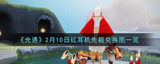 光遇2月10日红耳机先祖兑换图是什么2022_2月10日红耳机先祖兑换图一览