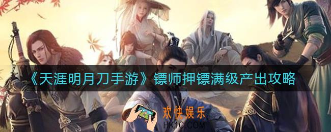 天涯明月刀手游镖师押镖满级产出是多少_镖师押镖满级产出攻略