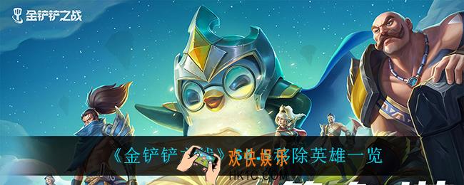 金铲铲之战S6.5移除了什么英雄_S6.5移除英雄一览
