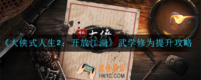 大侠式人生2：开放江湖武学修为怎么提升_武学修为提升攻略