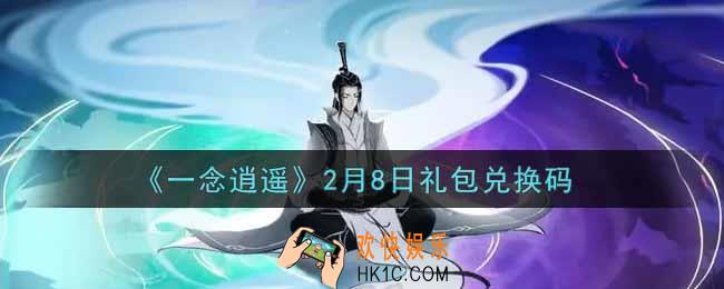 一念逍遥2月8日礼包兑换码密令是什么2022_2月8日礼包兑换码领取