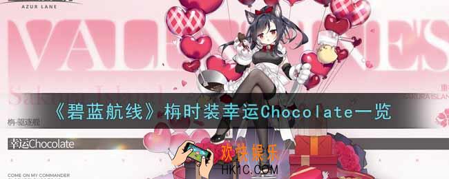 碧蓝航线栴时装幸运Chocolate怎么样_栴情人节时装幸运Chocolate一览