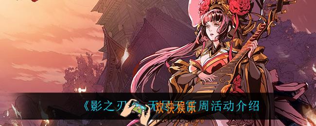 影之刃3无尽天雷周怎么样_无尽天雷周活动介绍2022