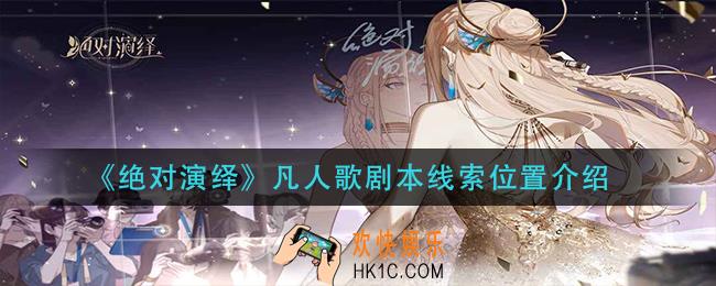 绝对演绎凡人歌剧本线索在哪_凡人歌剧本线索位置介绍