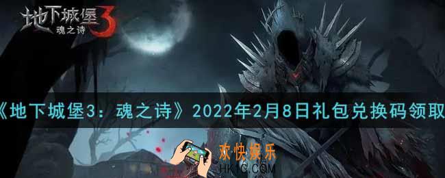地下城堡3魂之诗2022年2月8日礼包兑换码怎么领_兑换码在哪领