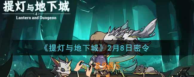 提灯与地下城2月8日密令是什么2022_2.8密令怎么领取