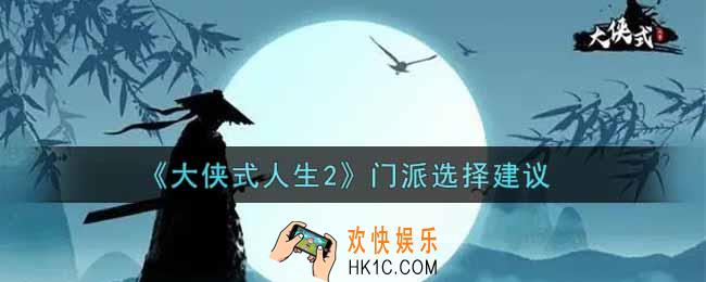 大侠式人生2开放江湖门派选什么好_门派选择建议