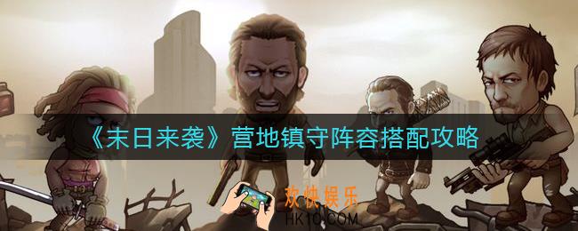 末日来袭营地镇守怎么搭配_营地镇守阵容搭配攻略