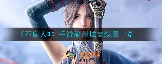 不良人3手游渝州城支线有哪些_渝州城支线图一览