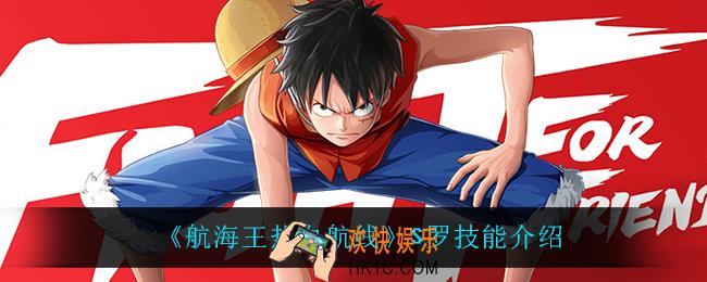 航海王热血航线罗技能是什么_S罗技能介绍