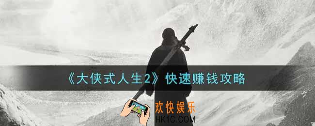 大侠式人生2开放江湖怎么快速赚钱_快速赚钱攻略