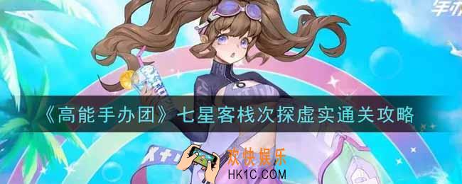 高能手办团七星客栈次探虚实怎么过_七星客栈次探虚实通关攻略