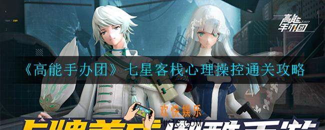 高能手办团七星客栈心理操控怎么过_七星客栈心理操控通关攻略