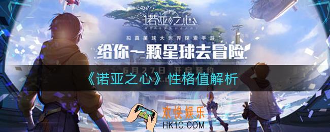 诺亚之心性格值有什么用_性格值解析