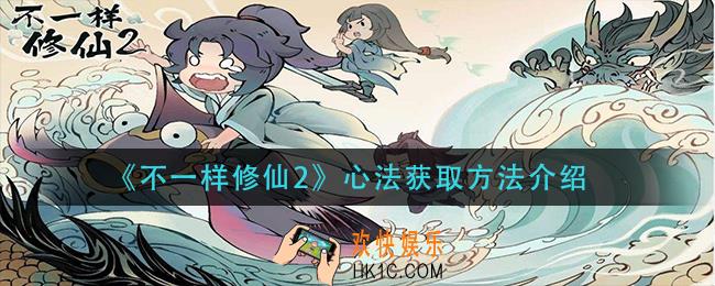 不一样修仙2心法怎么获得_心法获取方法介绍