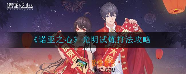 诺亚之心光明试炼怎么打_光明试炼打法攻略