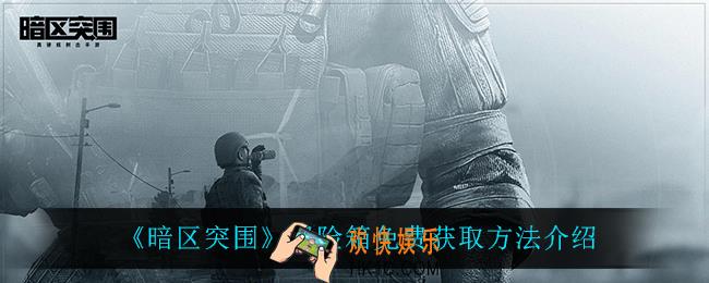 暗区突围保险箱怎么获得_保险箱免费获取方法介绍