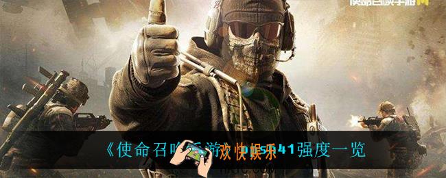 使命召唤手游ppsh41怎么样_ppsh41强度一览