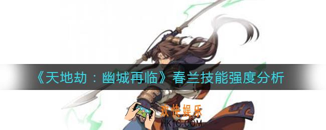 天地劫幽城再临春兰技能怎么样_春兰技能强度分析