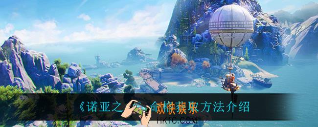 诺亚之心命格怎么获得_命格获取方法介绍