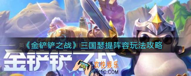 金铲铲之战三国瑟提阵容怎么玩_三国瑟提阵容玩法攻略