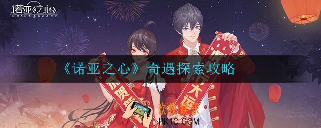 诺亚之心奇遇探索怎么玩_奇遇探索攻略