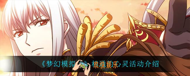 梦幻模拟战相通的心灵怎么样_相通的心灵活动介绍