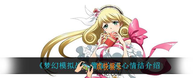 梦幻模拟战蕾伽尔漫心情结怎么样_蕾伽尔漫心情结介绍