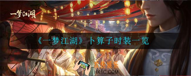 一梦江湖卜算子时装怎么样_卜算子时装一览