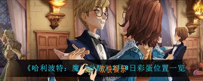 哈利波特魔法觉醒2月8日彩蛋在哪里_2月8日彩蛋位置一览