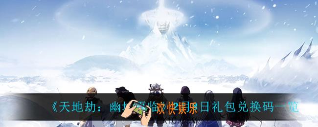 天地劫幽城再临2月8日兑换码_2月8日礼包兑换码一览