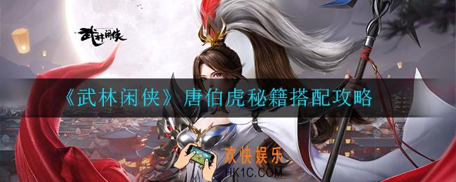 武林闲侠唐伯虎秘籍怎么搭配_唐伯虎秘籍搭配攻略