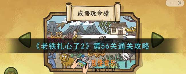 老铁扎心了2第56关成语玩命猜怎么过_第56关通关攻略
