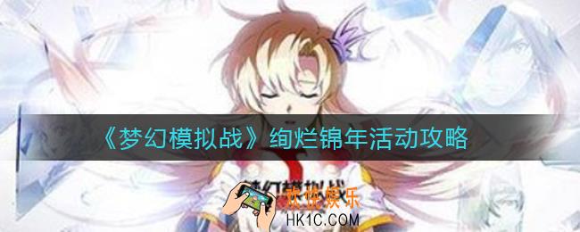 梦幻模拟战绚烂锦年活动怎么玩_绚烂锦年活动攻略