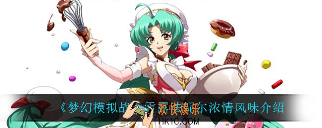 梦幻模拟战雪露法妮尔浓情风味怎么样_雪露法妮尔浓情风味介绍