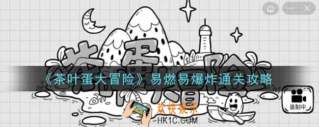 抖音茶叶蛋大冒险易燃易爆炸怎么过_55关易燃易爆炸通关攻略