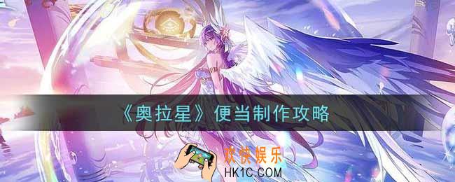 奥拉星手游便当怎么做_便当制作攻略