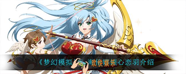 梦幻模拟战海伦娜倾心恋羽怎么样_海伦娜倾心恋羽介绍